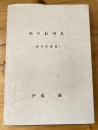 私の技術史　[発明考案編]