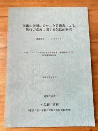 美術の展開に果たした芸術家による旅行の意義に関する包括的研究