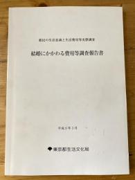 結婚にかかわる費用等調査報告書