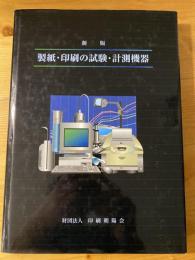 製紙・印刷の試験・計測機器