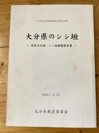大分県のシシ垣 : 民俗文化財シシ垣調査報告書