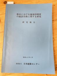 都市における地域冷暖房の建設技術に関する研究 : 研究報告　　少書込有