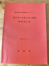 都市防火対策手法の開発　建設省総合技術開発プロジェクト