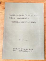 宅地開発における環境アセスメント手法の整備に関する調査研究報告書(宅地開発事業における環境アセスメントの検討結果)
