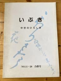 いぶき　中世のひろしま　No.11～20 合併号