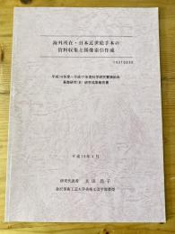 海外所在・日本近世絵手本の資料収集と図像索引作成