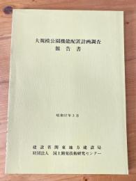 大規模公園機能配置計画調査報告書