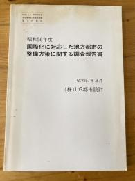 国際化に対応した地方都市の整備方策に関する調査報告書