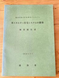 建設省総合技術開発プロジェクト　省エネルギー住宅システムの開発　概要報告書