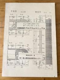 ニューマチックケーソン　オープンケーソン　自動設計プログラムマニュアル