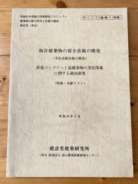 既存建築物の保全技術の開発(劣化診断技術の開発)　鉄筋コンクリート造建築物の劣化現象に関する調査研究(別冊・文献リスト)