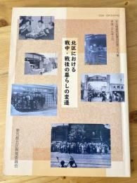 北区における戦中・戦後の暮らしの変遷　文化財研究紀要別冊第26集