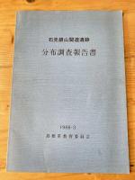 石見銀山関連遺跡分布調査報告書