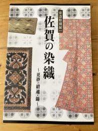 佐賀の染織 : 更紗・緞通・錦 : 平成18年度博物館常設特別展