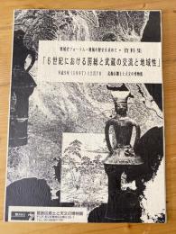 「6世紀における房総と武蔵の交流と地域性」