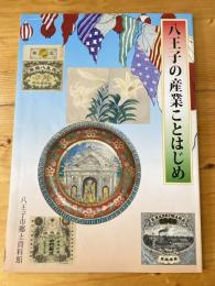 八王子の産業ことはじめ : 平成二十五年度特別展