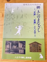 郷土へのまなざし : 「史跡」・「聖蹟」と八王子 : 平成28年度特別展図録