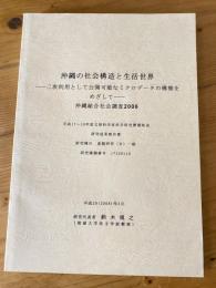 沖縄の社会構造と生活世界 : 二次利用として公開可能なミクロデータの構築をめざして