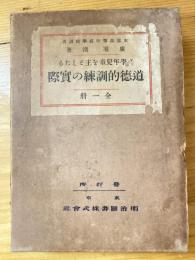 高学年児童を主としたる道徳的訓練の実際