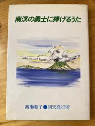 南溟の勇士に捧げるうた