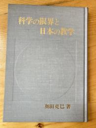 科学の限界と日本の教学