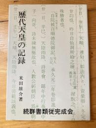 歴代天皇の記録