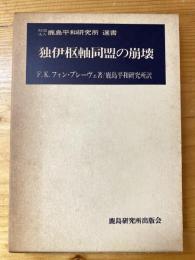 独伊枢軸同盟の崩壊