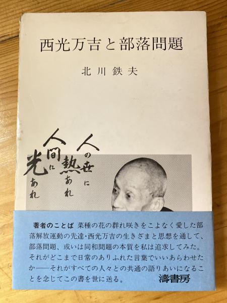 西光万吉と部落問題(北川鉄夫 著) / 古本、中古本、古書籍の通販