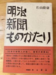 明治新聞ものがたり