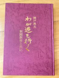 わが道を行く : 新聞教育と共に