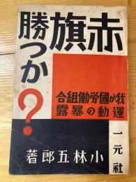 赤旗勝つか? : 我が国労働組合運動の暴露