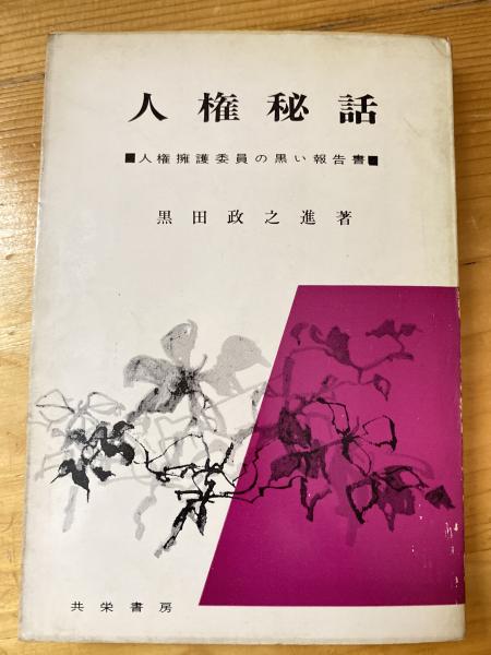 古本、中古本、古書籍の通販は「日本の古本屋」　著)　青聲社　人権擁護委員の黒い報告書(黒田政之進　人権秘話　日本の古本屋