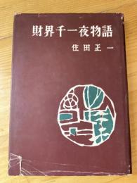 財界千一夜物語