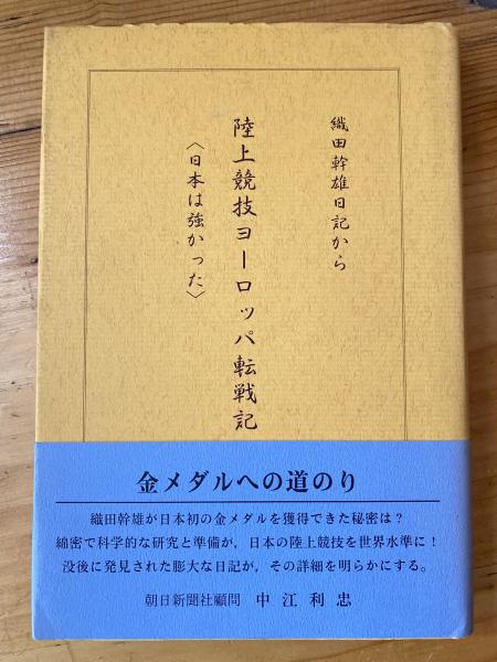 陸上競技ヨーロッパ転戦記　「日本は強かった」織田幹雄日記から（単行本） Amazon.co.jp: 陸上競技ヨーロッパ転戦記 「日本は強かった