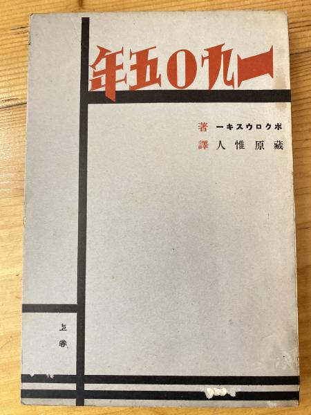 アメリカ合衆国共産党史 上巻・下巻 アメリカ合衆国共産党史(W.Z.フォスター 著 ; 合衆国共産党史