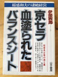 京セラ・血塗られたバランスシート : 稲盛和夫の凄絶経営