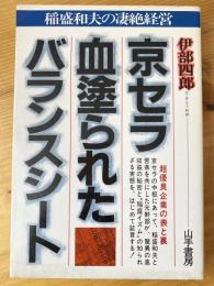 京セラ・血塗られたバランスシート : 稲盛和夫の凄絶経営