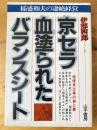 京セラ・血塗られたバランスシート : 稲盛和夫の凄絶経営