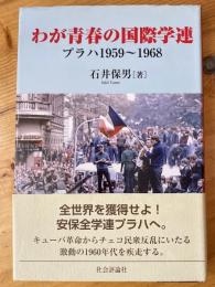 わが青春の国際学連 : プラハ1959～1968