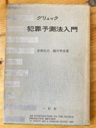 グリュック犯罪予測法入門
