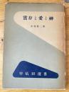 実存と愛と神 ＜早稲田選書＞