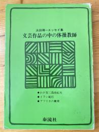 文芸作品の中の体操教師 : 浜田靖一エッセイ集