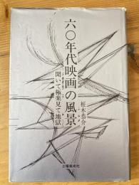 六〇年代映画の風景　聞いて極楽見て地獄