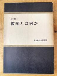 教学とは何か