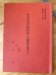 今上天皇の即位礼と大嘗祭を省みて