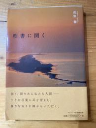 聖書に聞く