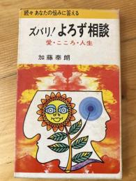 ズバリ!よろず相談 : 愛・こころ・人生