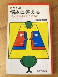 あなたの悩みに答える : みんなが幸せになる為に