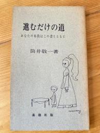 進むだけの道 : あなたの布教はこの書とともに