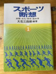 スポーツ断想